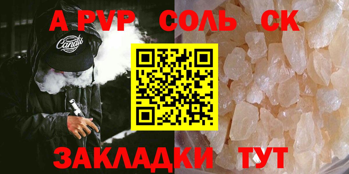 купить наркотики сайты  Вход с VPN  А ПВП Соль  Йошкар-Ола  A-PVP СК 